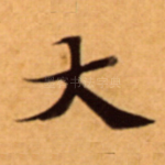 大
