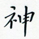 神