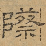 际