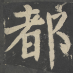 都