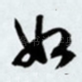 如