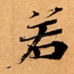 若
