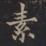 素