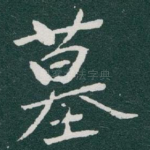 墓
