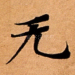 无