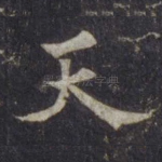 天