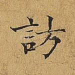 访