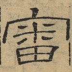 审