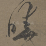 晓
