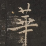 华