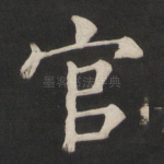 官