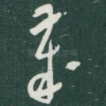 歲
