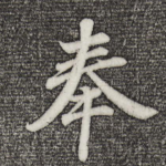 奉