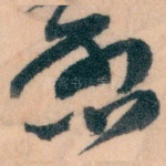 唘