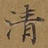 清