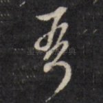 吾