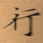 行