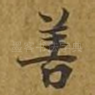 善