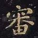 审