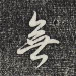 无