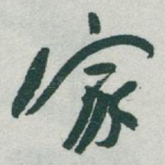 家