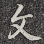 文