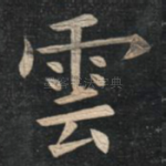 云
