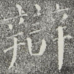 辩