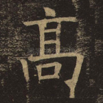 高
