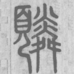 䫰