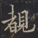 睹