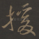 援
