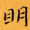 明