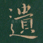 遗