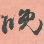 晚