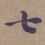 七