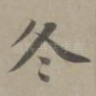 冬
