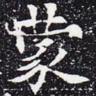 蒙