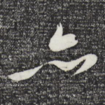亦