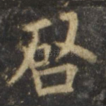 启