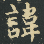 諱