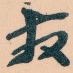 发