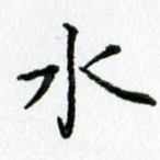 水
