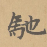 驰