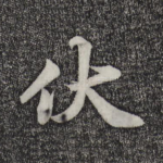 伏
