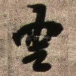 云