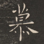 慕