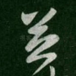 并