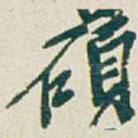 碩