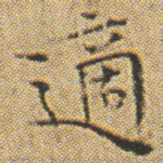 適